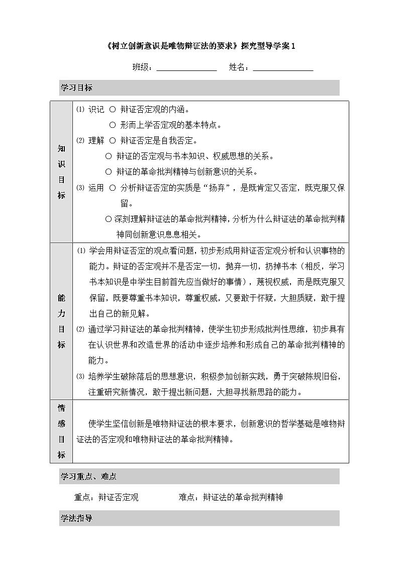人教版 (新课标)高中政治必修4 3-10-1《树立创新意识是唯物辩证法的要求》探究型导学案第1页