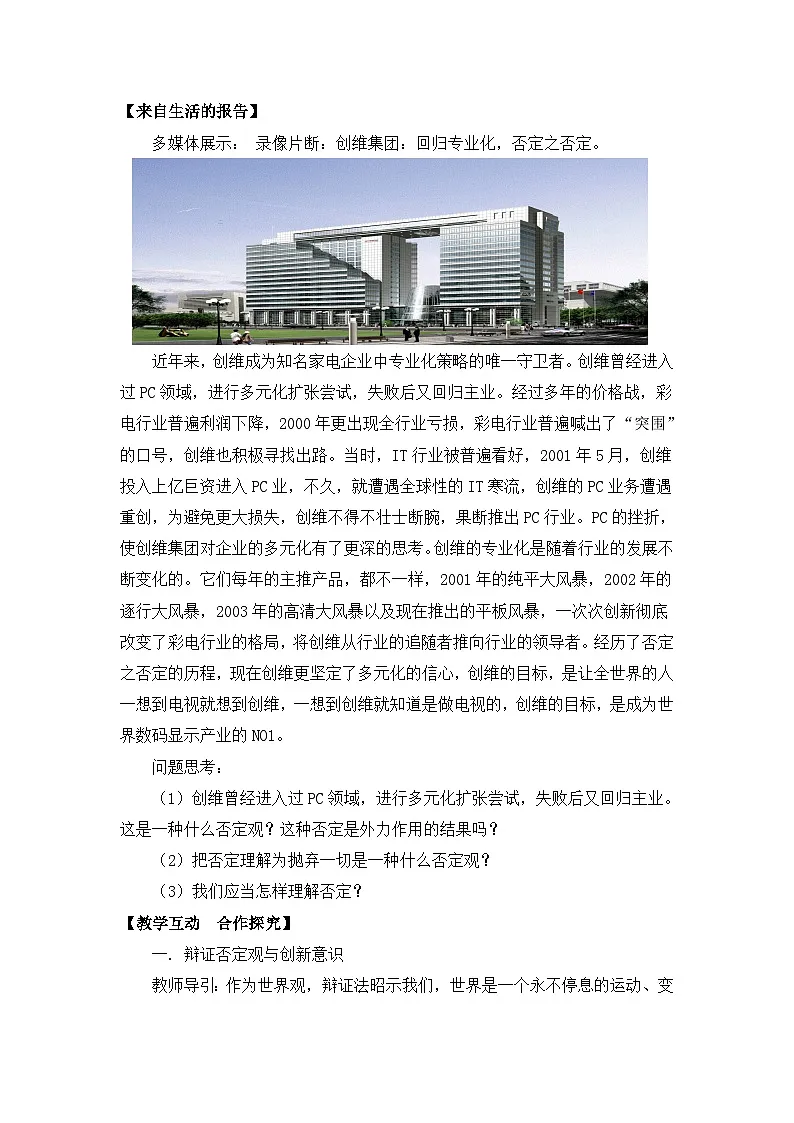 人教版 (新课标)高中政治必修4 3-10-1《树立创新意识是唯物辩证法的要求》探究型教案第2页