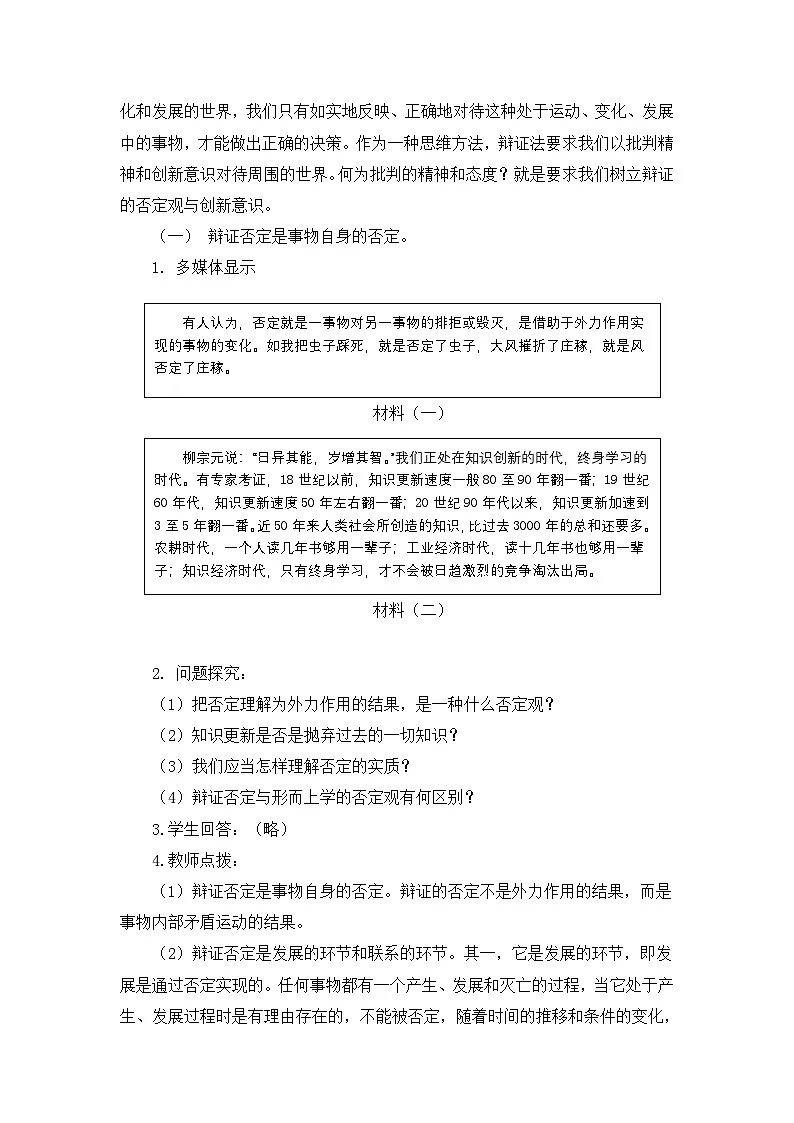 人教版 (新课标)高中政治必修4 3-10-1《树立创新意识是唯物辩证法的要求》探究型教案第3页