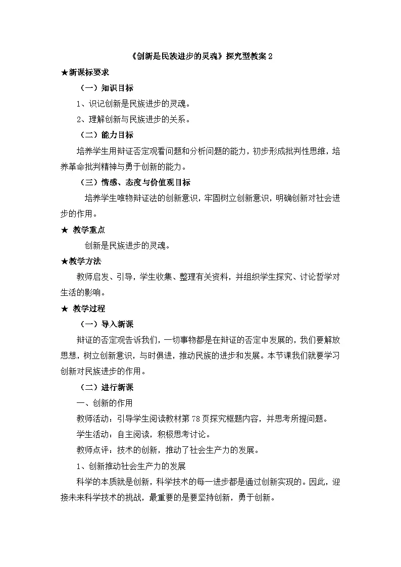 人教版 (新课标)高中政治必修4 3-10-2《创新是民族进步的灵魂》探究型教案第1页