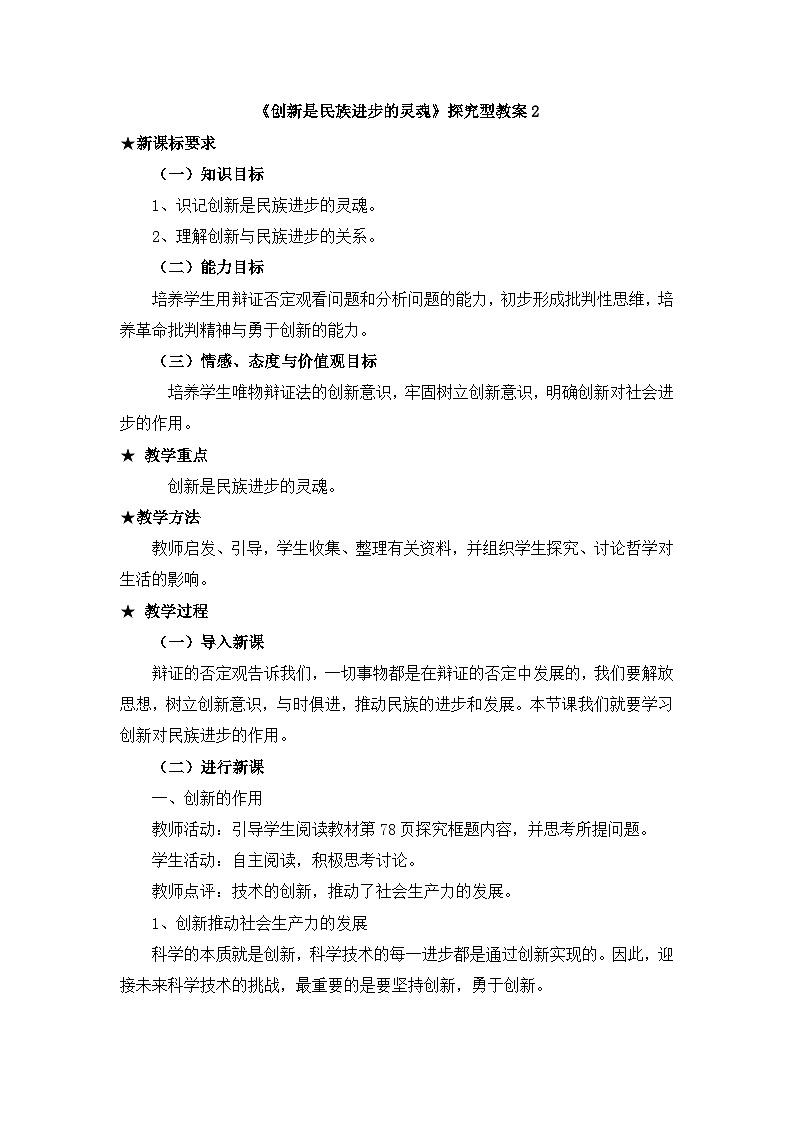 人教版 (新课标)高中政治必修4 3-10-2《创新是民族进步的灵魂》探究型教案第1页