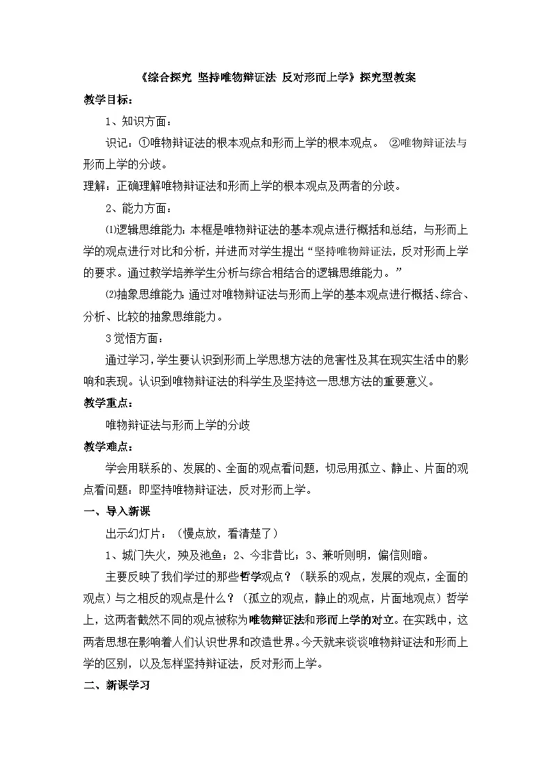 人教版 (新课标)高中政治必修4 第三单元《综合探究__坚持唯物辩证法__反对形而上学》探究型教案第1页
