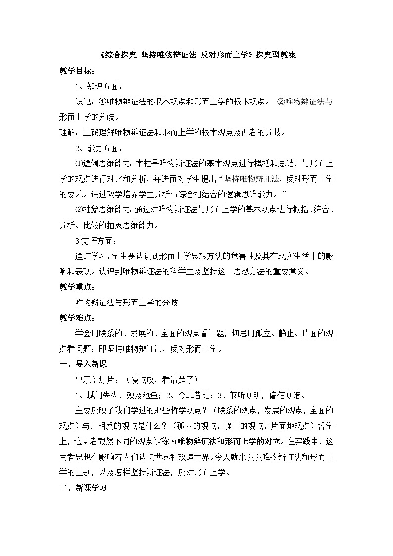 人教版 (新课标)高中政治必修4 第三单元《综合探究__坚持唯物辩证法__反对形而上学》探究型教案第1页