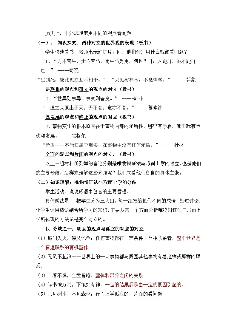人教版 (新课标)高中政治必修4 第三单元《综合探究__坚持唯物辩证法__反对形而上学》探究型教案第2页