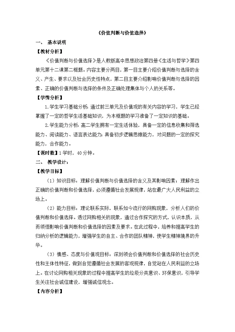 人教版 (新课标)高中政治必修4 4-12-2教案-《价值判断与价值选择》第1页
