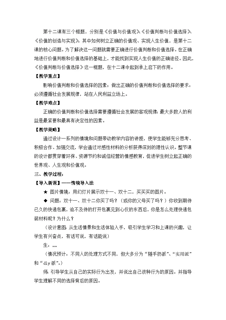 人教版 (新课标)高中政治必修4 4-12-2教案-《价值判断与价值选择》第2页
