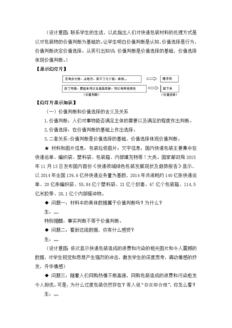 人教版 (新课标)高中政治必修4 4-12-2教案-《价值判断与价值选择》第3页