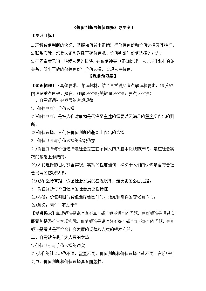 人教版 (新课标)高中政治必修4 4-12-2《价值判断与价值选择》导学案第1页
