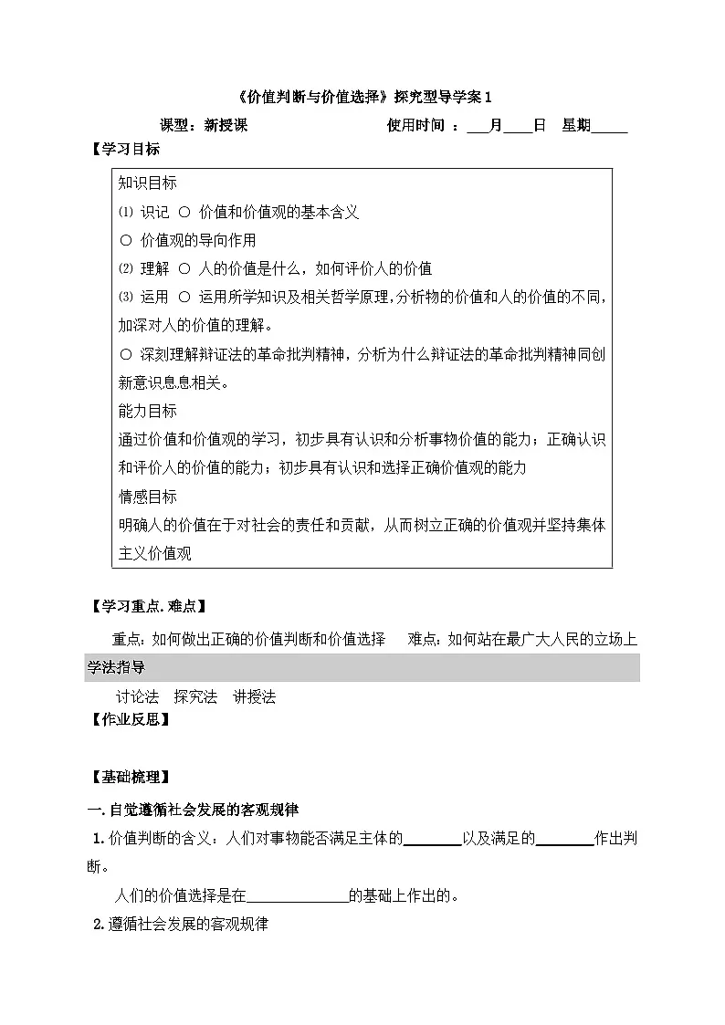 人教版 (新课标)高中政治必修4 4-12-2《价值判断与价值选择》探究型导学案第1页