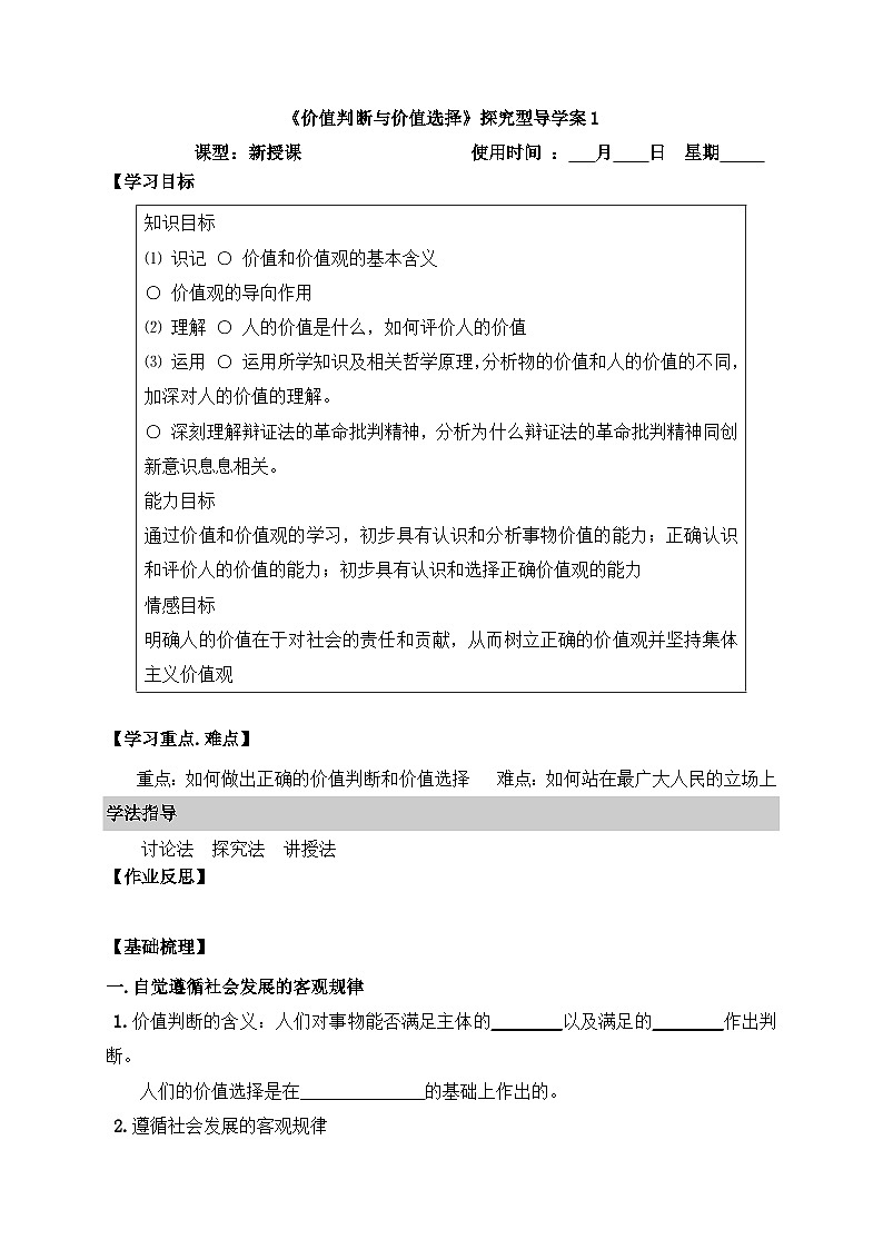 人教版 (新课标)高中政治必修4 4-12-2《价值判断与价值选择》探究型导学案第1页
