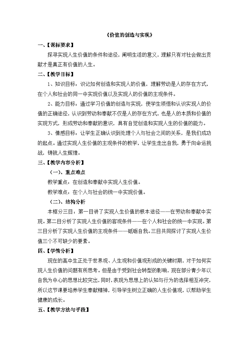 人教版 (新课标)高中政治必修4 4-12-3教案-《价值的创造与实现》第1页