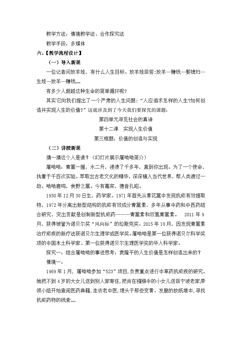 人教版 (新课标)高中政治必修4 4-12-3教案-《价值的创造与实现》第2页