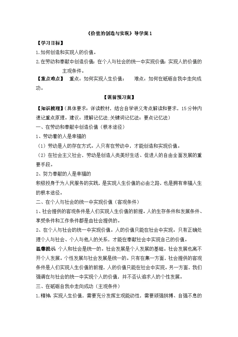 人教版 (新课标)高中政治必修4 4-12-3《价值的创造与实现》导学案第1页