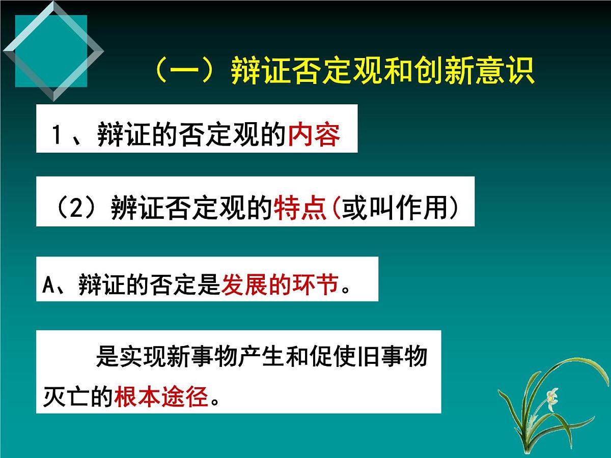 人教版 (新课标)高中政治必修4 3-10-1《树立创新意识是唯物辩证法的要求》新课讲知课件第8页