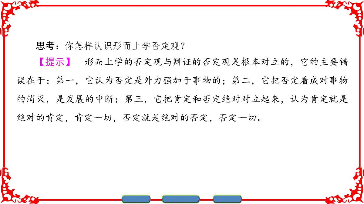 人教版 (新课标)高中政治必修4 3-10-1《树立创新意识是唯物辩证法的要求》课件第4页