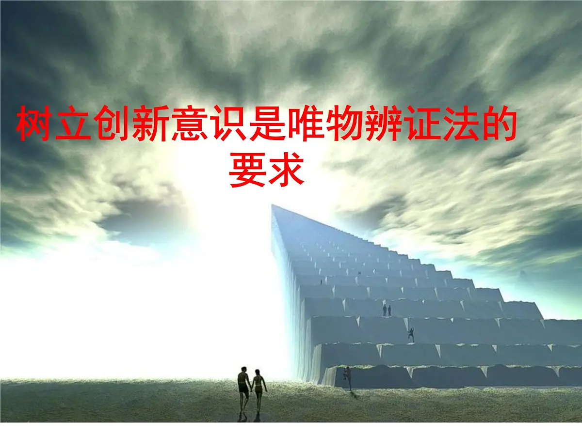 人教版 (新课标)高中政治必修4 3-10-1《树立创新意识是唯物辩证法的要求》新课讲知课件第1页