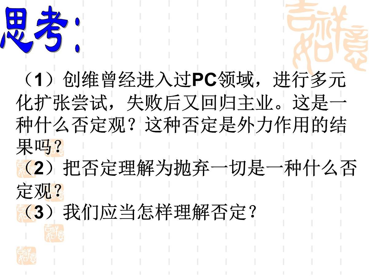 人教版 (新课标)高中政治必修4 3-10-1《树立创新意识是唯物辩证法的要求》新课讲知课件第5页