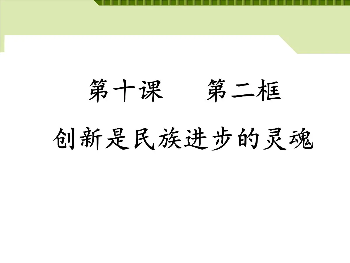 人教版 (新课标)高中政治必修4 3-10-2课件-《创新是民族进步的灵魂》第1页