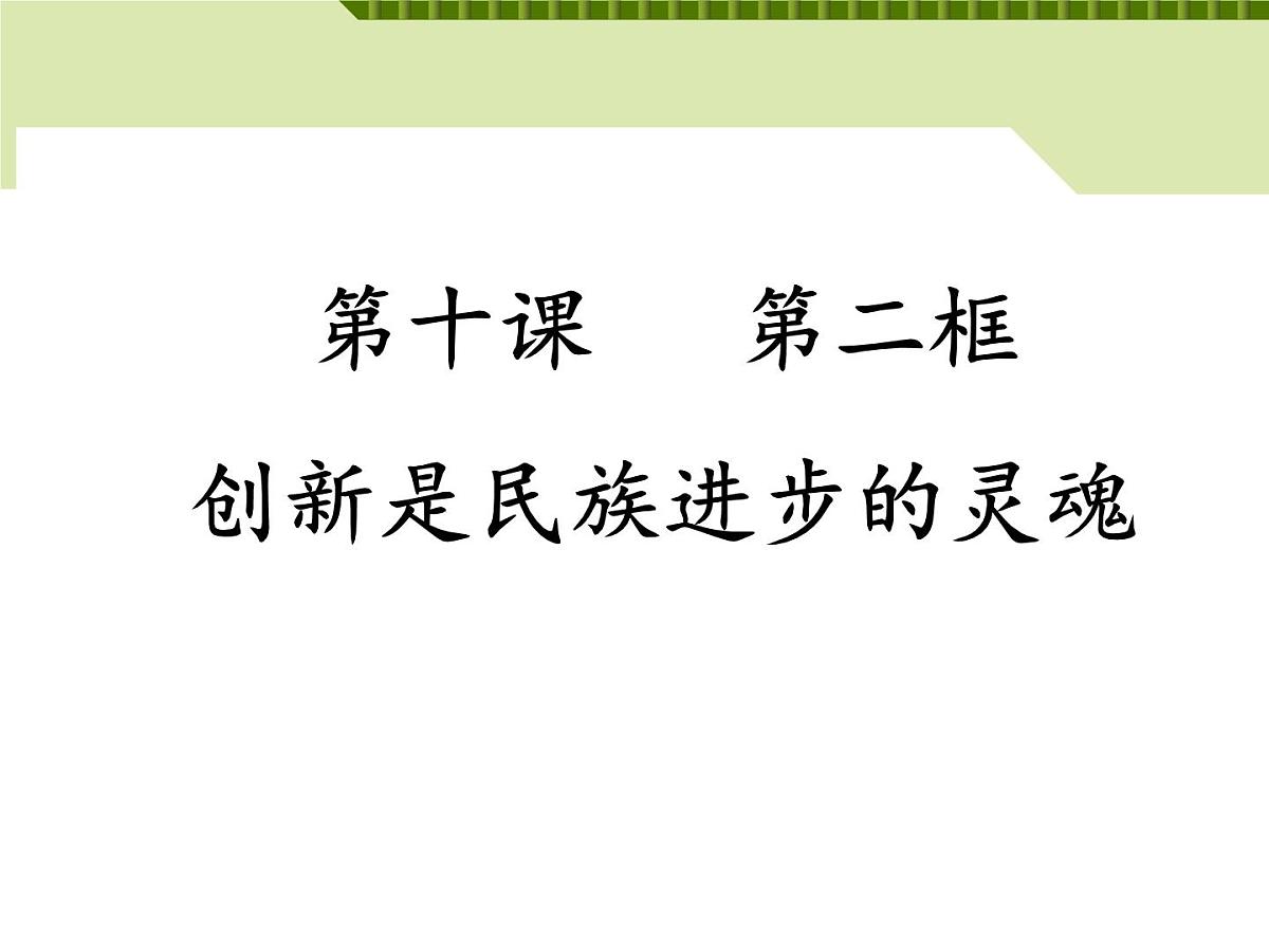 人教版 (新课标)高中政治必修4 3-10-2课件-《创新是民族进步的灵魂》第1页