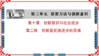 高中政治 (道德与法治)人教版 (新课标)必修4 生活与哲学创新是民族进步的灵魂图文课件ppt