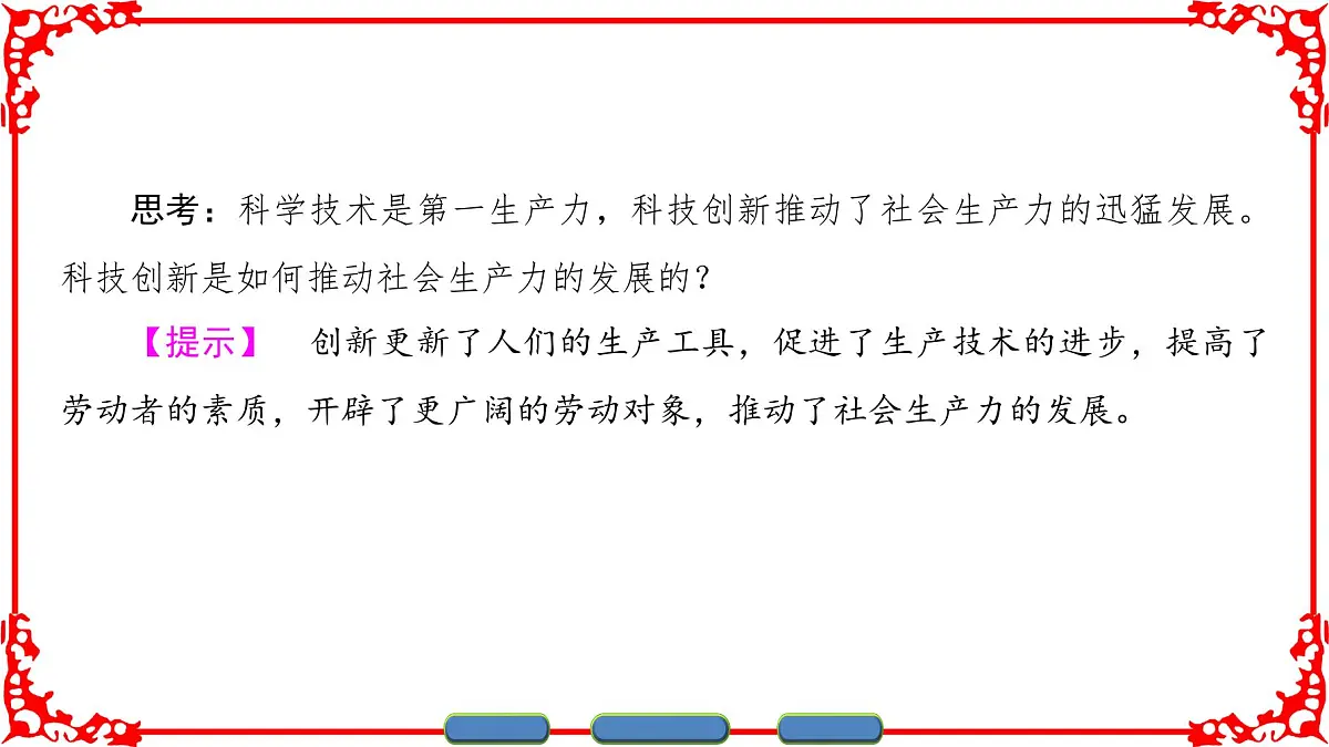 人教版 (新课标)高中政治必修4 3-10-2《创新是民族进步的灵魂》课件第4页