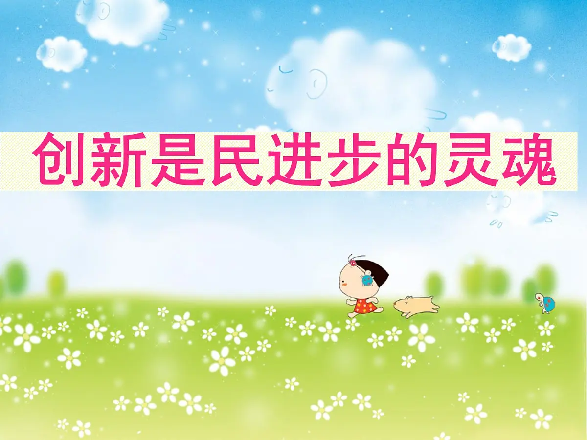 人教版 (新课标)高中政治必修4 3-10-2《创新是民族进步的灵魂》新课讲知课件第1页