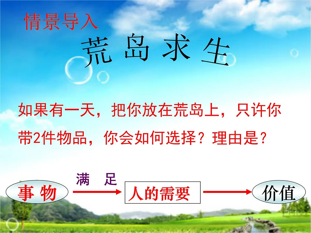 人教版 (新课标)高中政治必修4 4-12-1课件-《价值与价值观》第1页