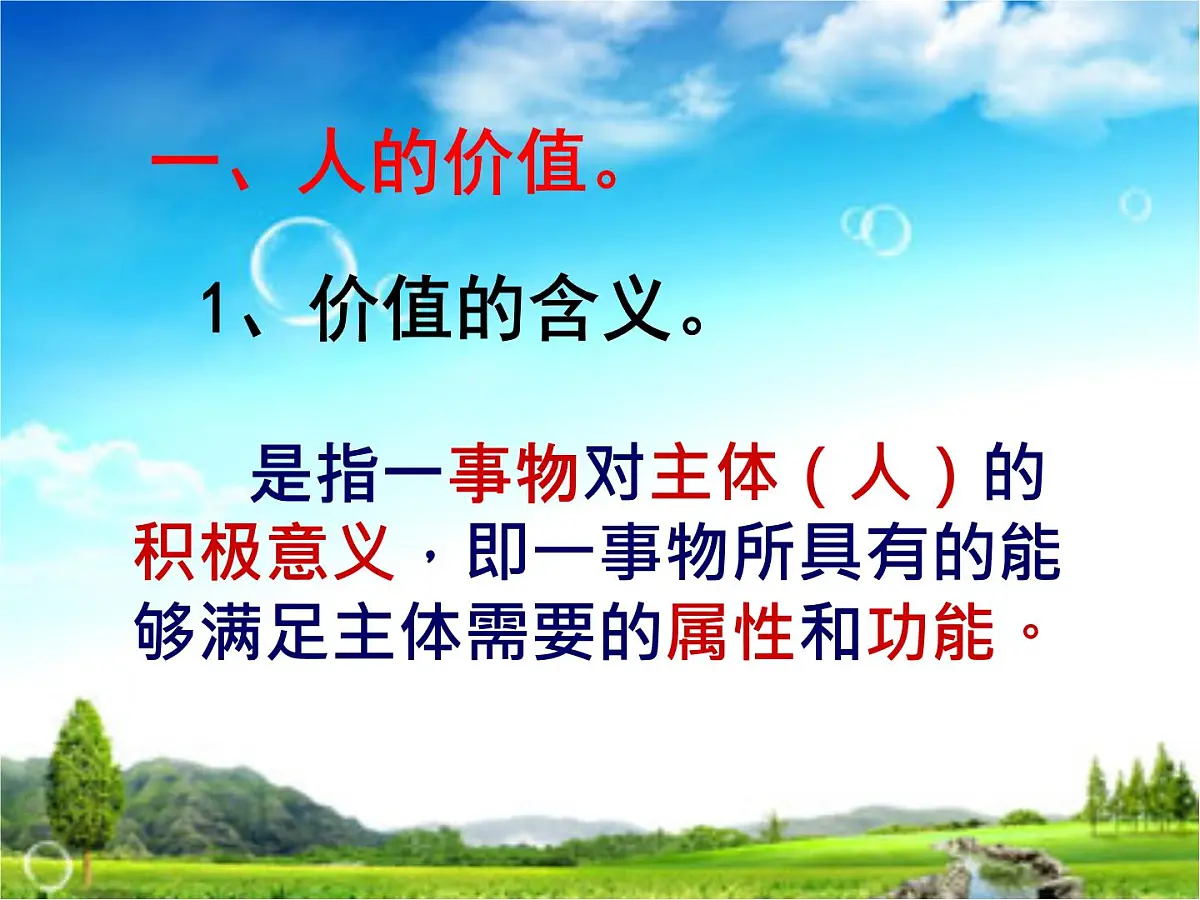 人教版 (新课标)高中政治必修4 4-12-1课件-《价值与价值观》第4页