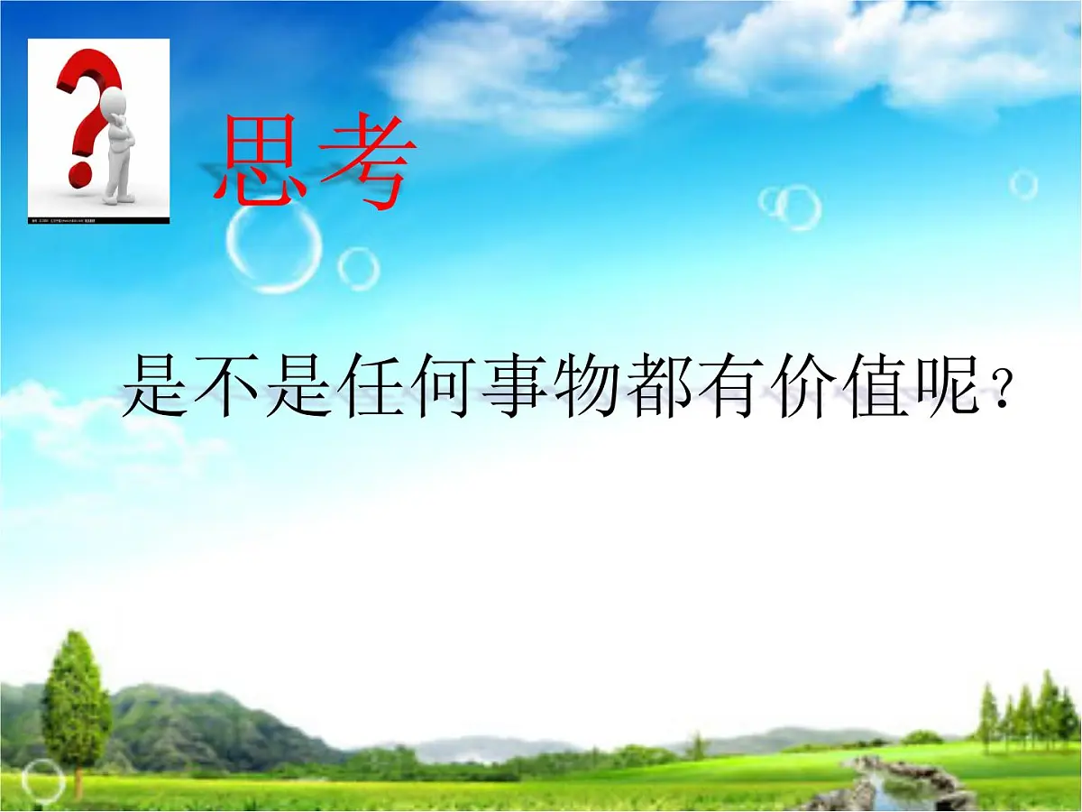 人教版 (新课标)高中政治必修4 4-12-1课件-《价值与价值观》第6页
