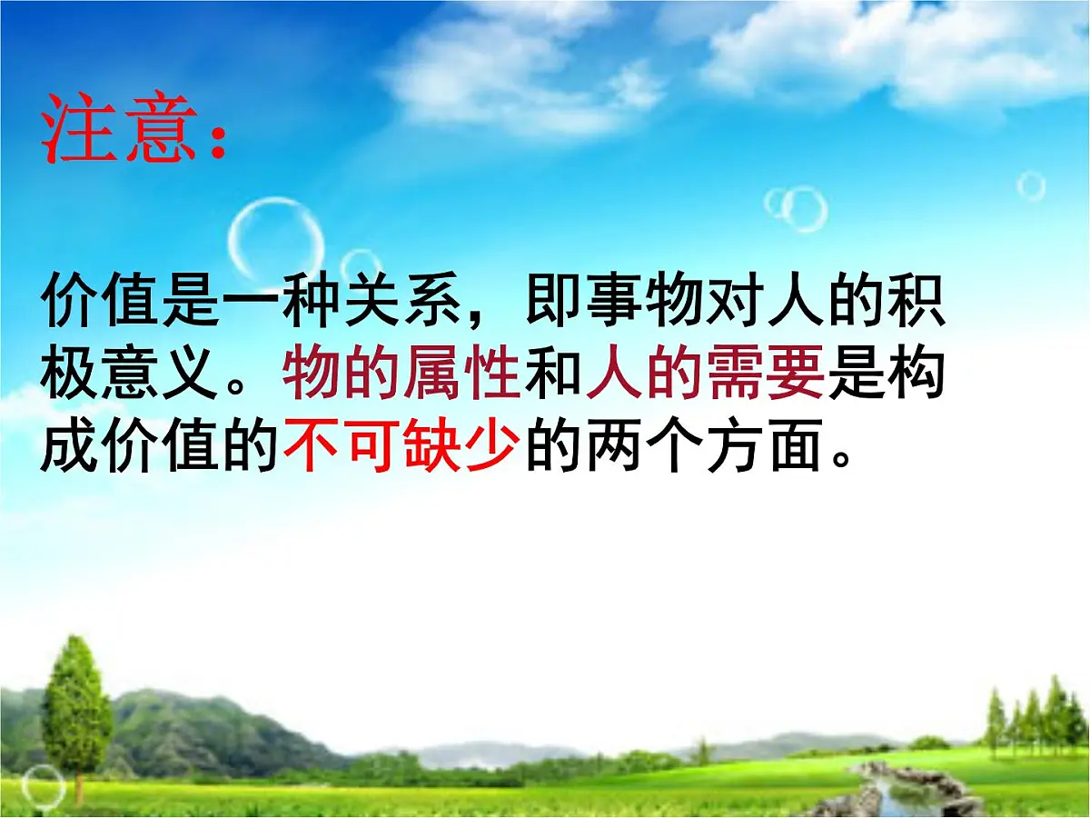 人教版 (新课标)高中政治必修4 4-12-1课件-《价值与价值观》第7页