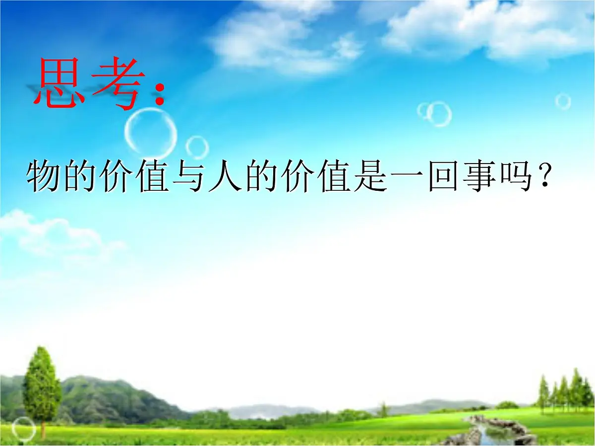 人教版 (新课标)高中政治必修4 4-12-1课件-《价值与价值观》第8页