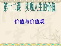 高中政治 (道德与法治)人教版 (新课标)必修4 生活与哲学价值与价值观图片课件ppt