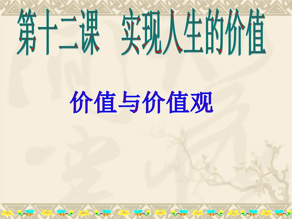 人教版 (新课标)高中政治必修4 4-12-1《价值与价值观》课件第1页