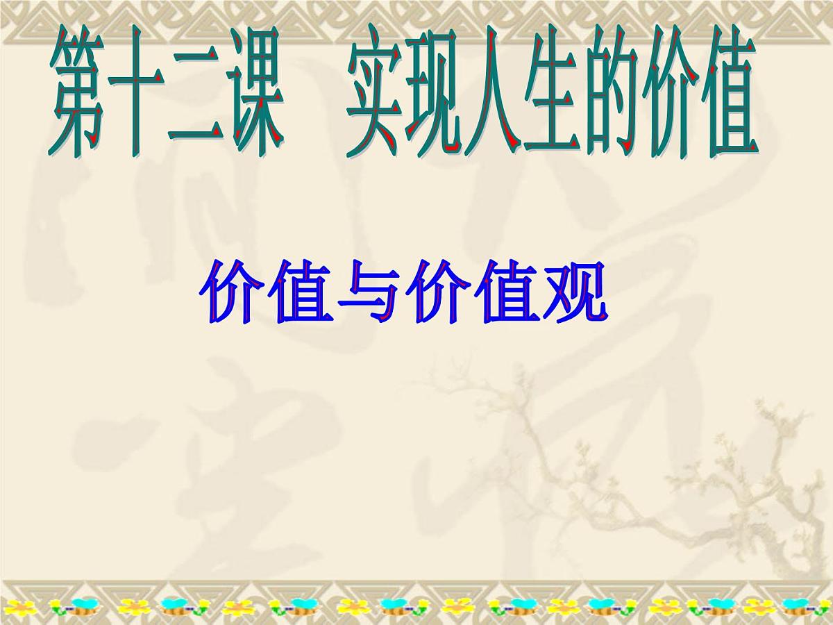 人教版 (新课标)高中政治必修4 4-12-1《价值与价值观》课件第1页