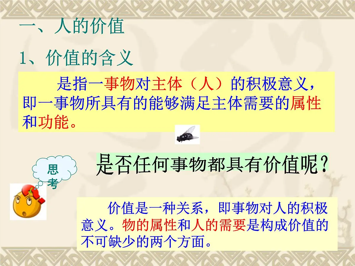 人教版 (新课标)高中政治必修4 4-12-1《价值与价值观》课件第5页