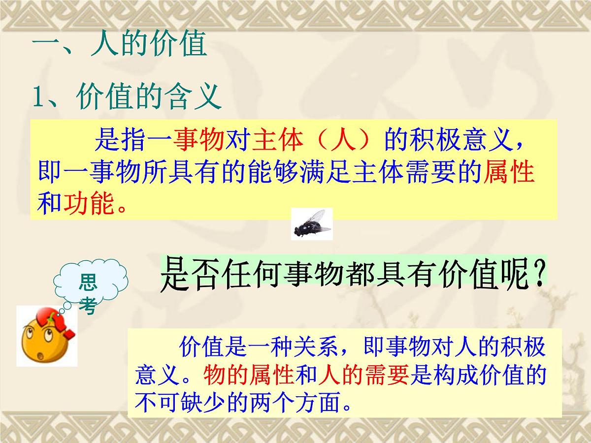 人教版 (新课标)高中政治必修4 4-12-1《价值与价值观》课件第5页