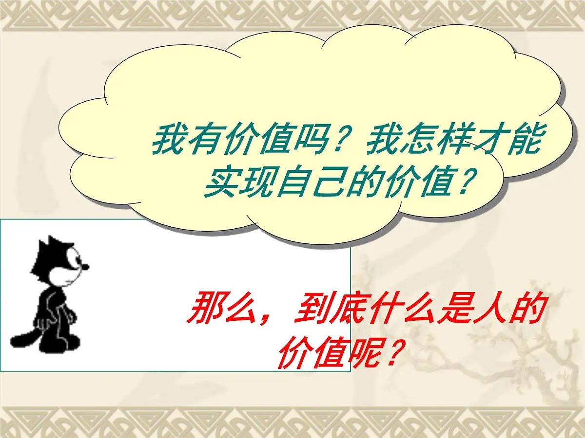 人教版 (新课标)高中政治必修4 4-12-1《价值与价值观》课件第7页