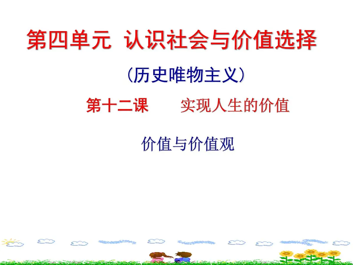 人教版 (新课标)高中政治必修4 4-12-1《价值与价值观》课件第2页