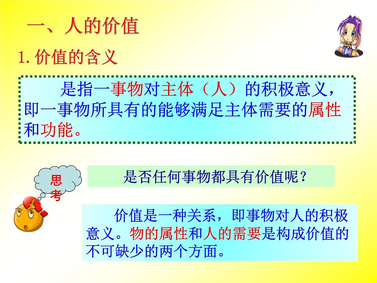 人教版 (新课标)高中政治必修4 4-12-1《价值与价值观》课件第4页