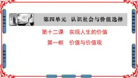 高中政治 (道德与法治)人教版 (新课标)必修4 生活与哲学价值与价值观背景图ppt课件