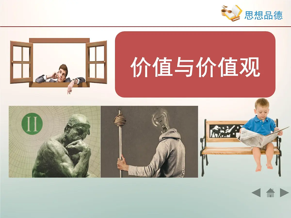 人教版 (新课标)高中政治必修4 4-12-1《价值与价值观》活动探究型课件第2页