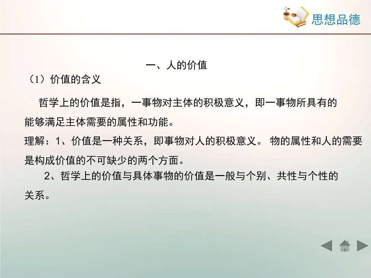 人教版 (新课标)高中政治必修4 4-12-1《价值与价值观》活动探究型课件第3页