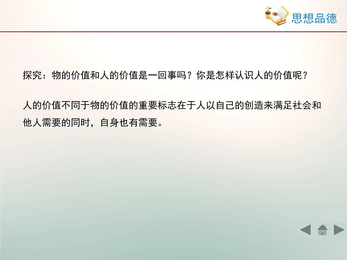 人教版 (新课标)高中政治必修4 4-12-1《价值与价值观》活动探究型课件第4页