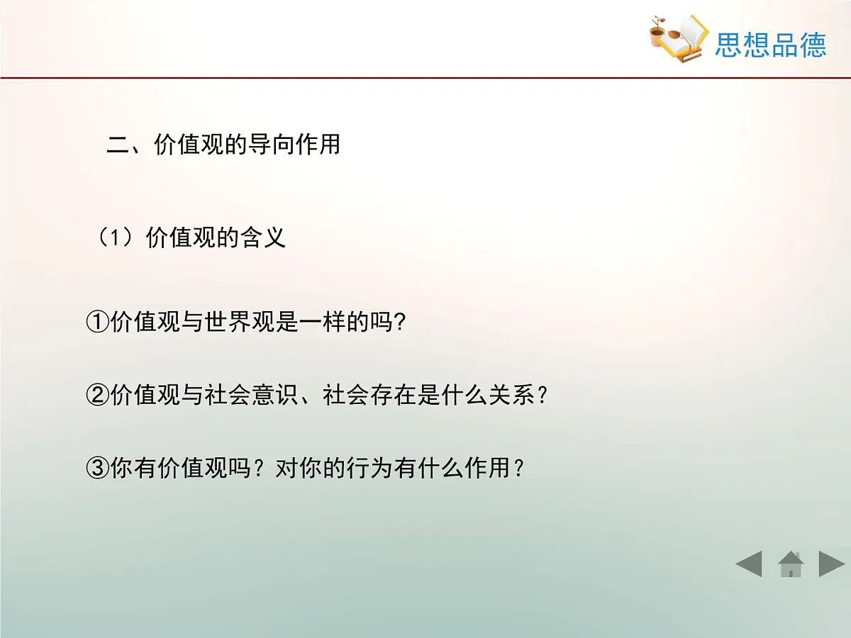 人教版 (新课标)高中政治必修4 4-12-1《价值与价值观》活动探究型课件第7页