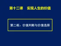 人教版 (新课标)必修4 生活与哲学价值判断与价值选择教课课件ppt