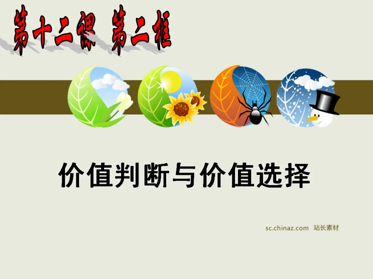 人教版 (新课标)高中政治必修4 4-12-2课件-《价值判断与价值选择》第1页