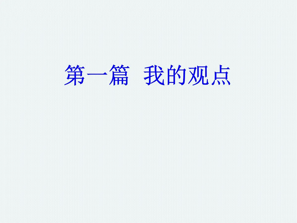人教版 (新课标)高中政治必修4 4-12-2课件-《价值判断与价值选择》第6页