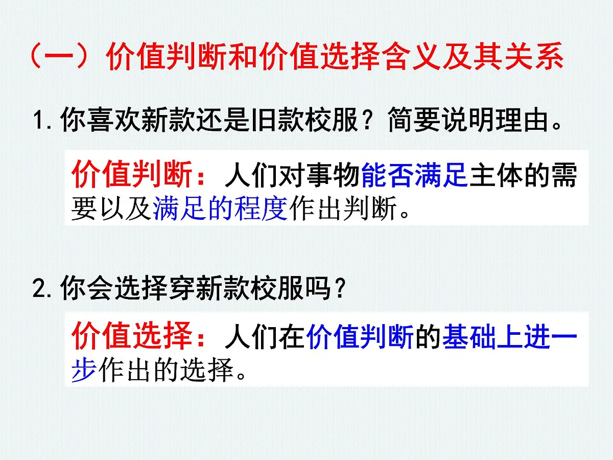 人教版 (新课标)高中政治必修4 4-12-2课件-《价值判断与价值选择》第7页