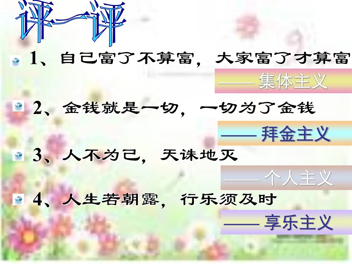 人教版 (新课标)高中政治必修4 4-12-2《价值判断与价值选择》课件第1页