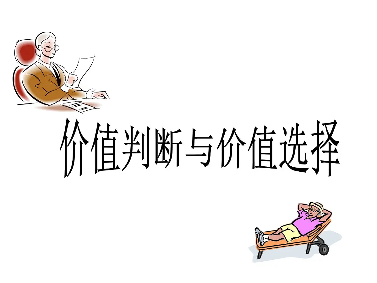 人教版 (新课标)高中政治必修4 4-12-2《价值判断与价值选择》课件第2页